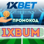 Промокод На Фрибет 1xBet: 1XTOWER — Бесплатная Ставка Промокод 1хБет Сегодня