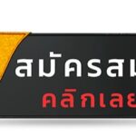 เจาะลึกเว็บแทงบอลออนไลน์ไทยกับข้อมูลที่ควรรู้ 4-10 (1)